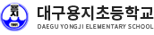 대구용지초등학교 로고